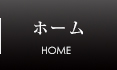 ホーム HOME