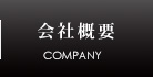 会社概要 COMPANY