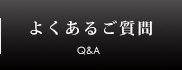 よくあるご質問 Q&A