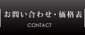 お問い合わせ・価格表 CONTACT