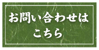 お問い合わせはこちら